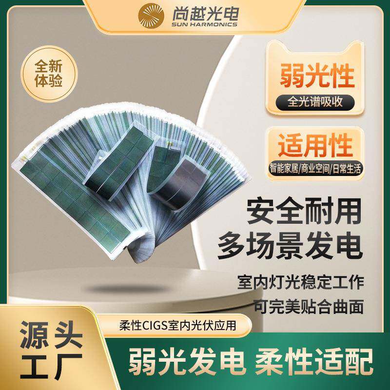 6W弱光型光伏柔性CIGS超薄可弯曲室内太阳能板使用IPV