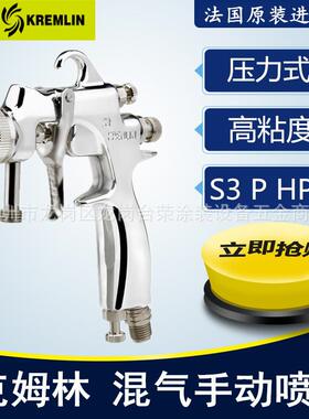 法国克姆林Kremlin喷漆枪S3PHPA压力式手动空气喷枪高粘度