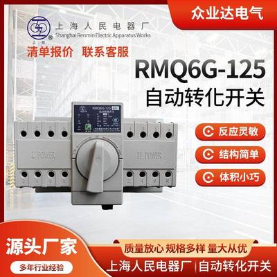 现货上海人民上联双电源RMQ6G-125自动转换开关规格型号齐全