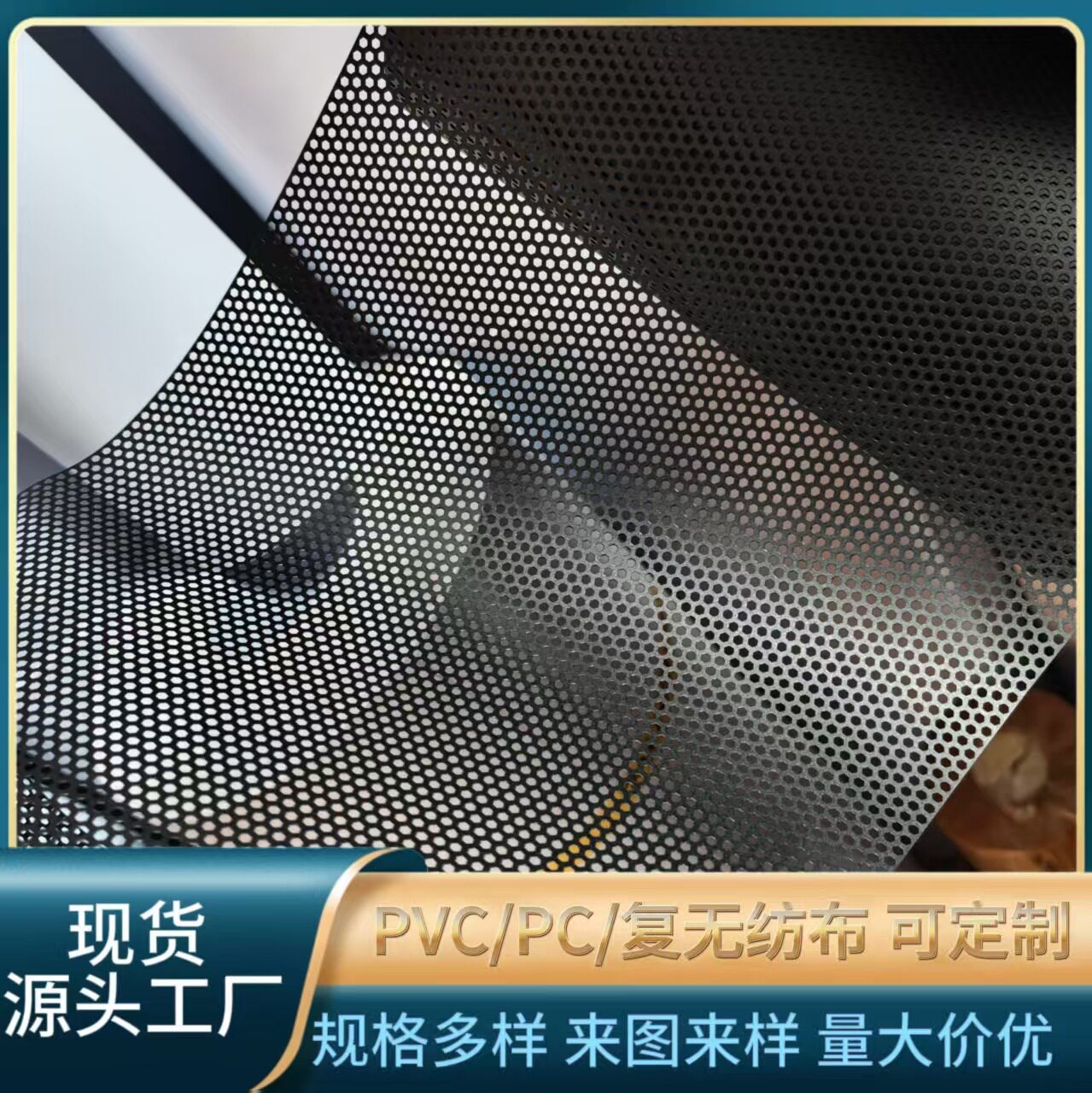 PVC冲孔网PC冲孔网复无纺布现货塑胶冲孔网尼龙网喇叭防尘网