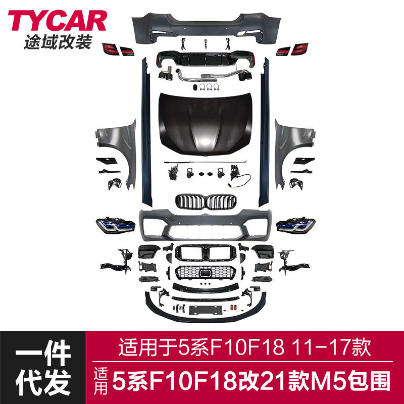 适用于宝马5系M5包围F10F18改装21款M5前后大包围机盖叶子板套件