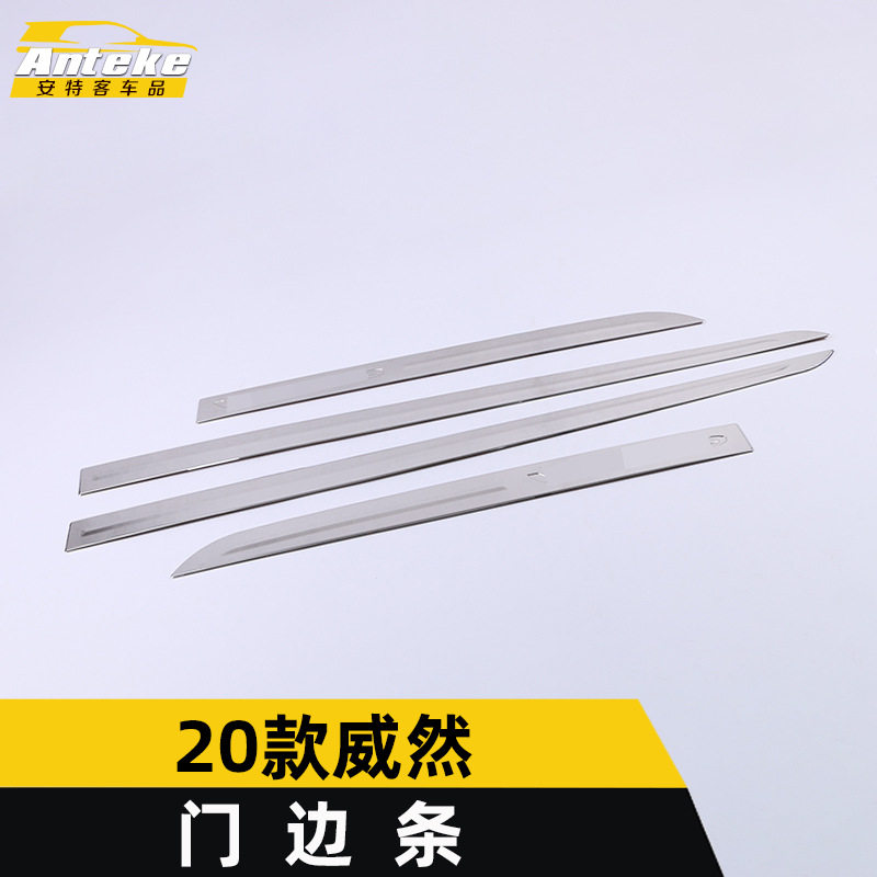 适用于2020款威然门边条装饰亮条威然车身门板保险杠防刮擦撞饰条