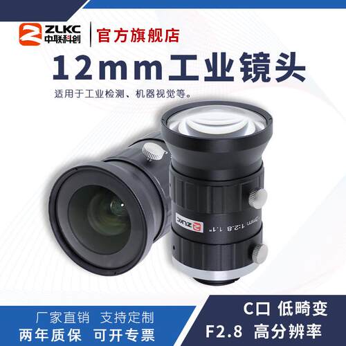 ZLKC中联科创12mm工业镜头HK1228MP20高分辨率1.1