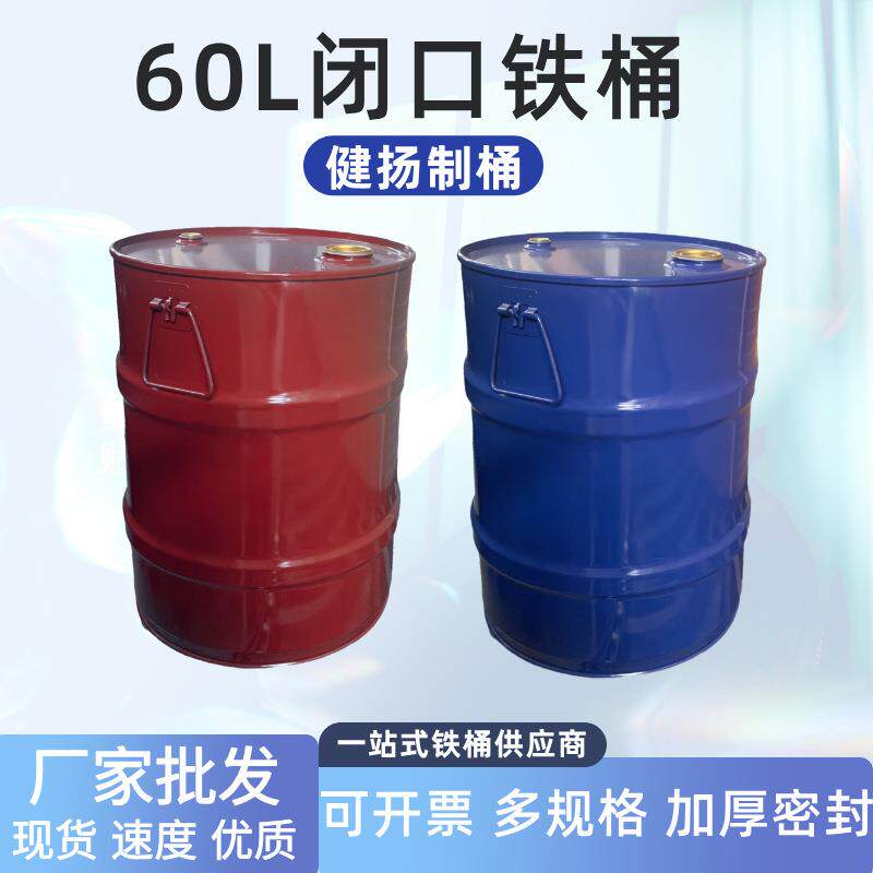 直销60升铁桶闭口烤漆桶油桶化工桶带盖子金属60公斤带提手