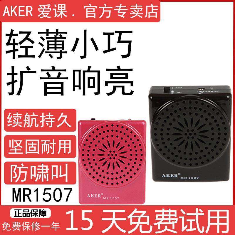 AKER/爱课MR1507迷你扩音器小体积好音质微型老师教学上课扩音机