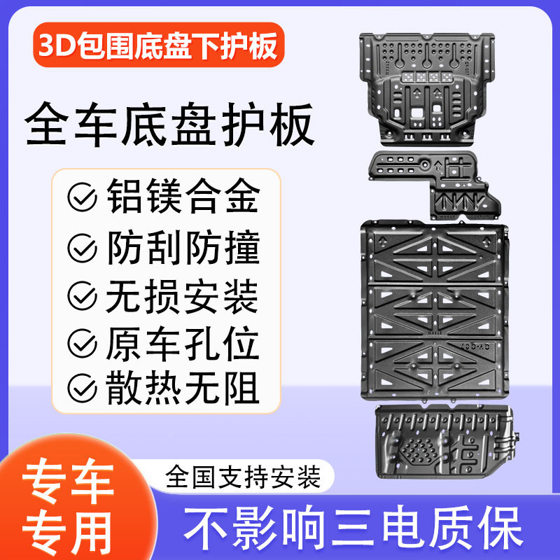 适于用别克至境E7底盘护板发动机下护板电池车底保护原厂改装配件