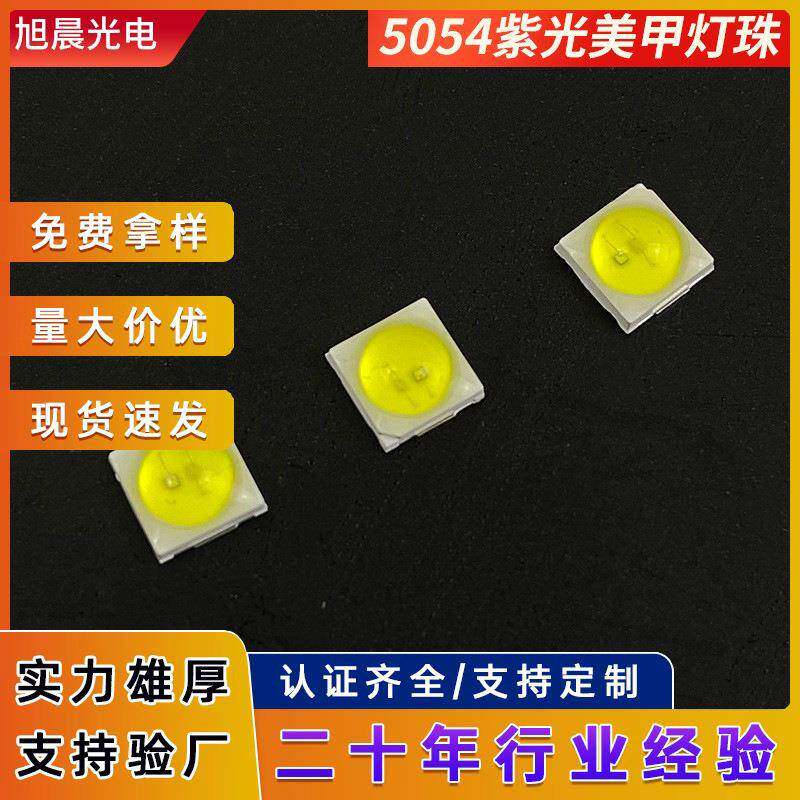 5054紫光美甲灯珠烘烤指甲固化美甲机专用灯珠贴片LED灯珠贴片