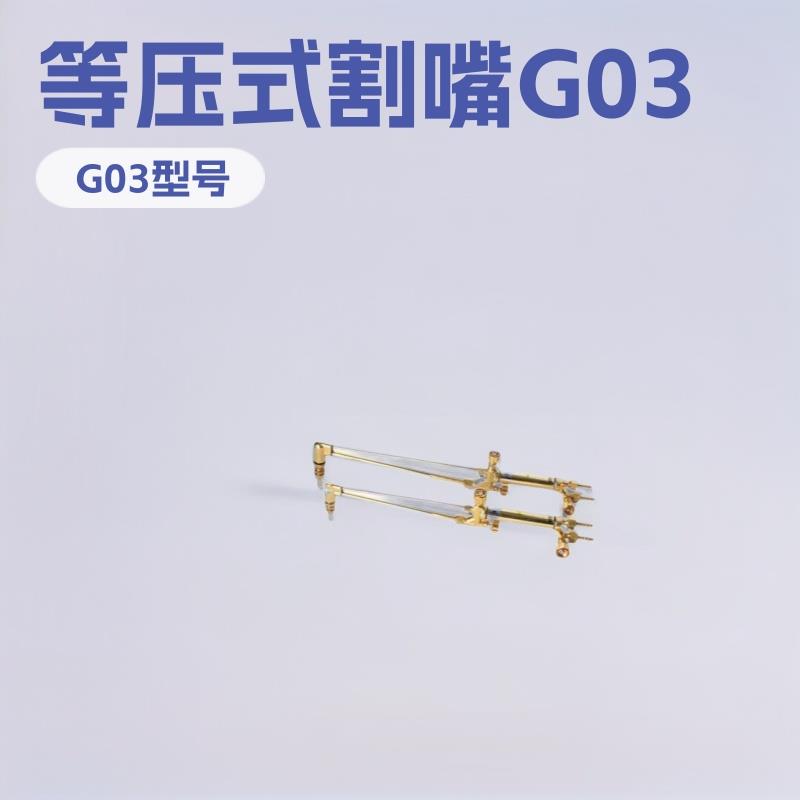 等压式机用割嘴G03型G02型等压式焊接材料小型专用设备加工
