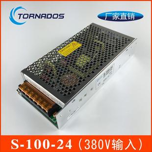 100W工控开关电源输入380VAC转DC24V4.5A工业直流电源S 100