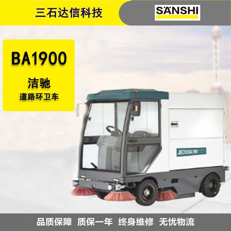洁驰道路环卫车BA1900驾驶式全封闭扫地机扫地吸干机电瓶全自动
