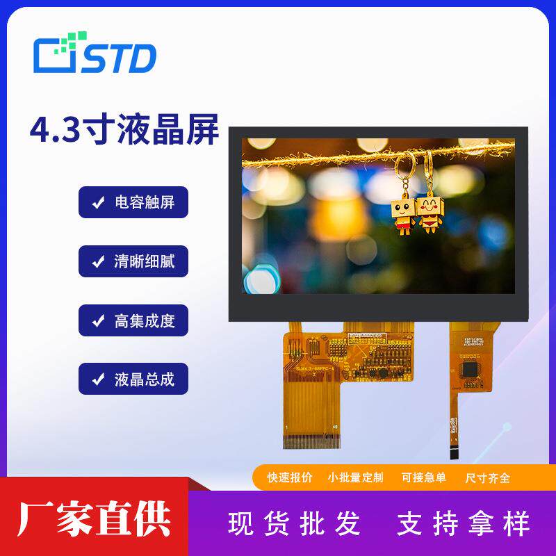4.3寸RGB接口800*480彩色lcd液晶显示屏屏幕触摸tft液晶屏总成