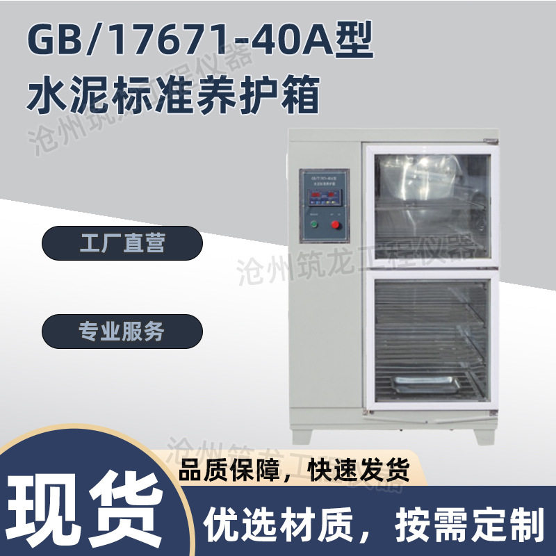 GB/17671-40A型水泥标准养护箱混凝土试块养护箱恒温恒湿养护箱
