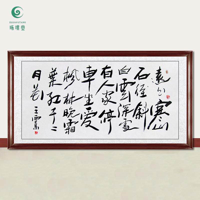琢璞堂字画王西京书法山行手绘临摹名人字画客厅茶室装饰挂画