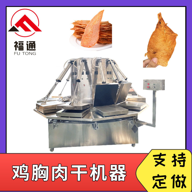 福通鸡胸肉干烘烤机温度可调牛肉干压烤机加热板可定鸡胸肉干机器