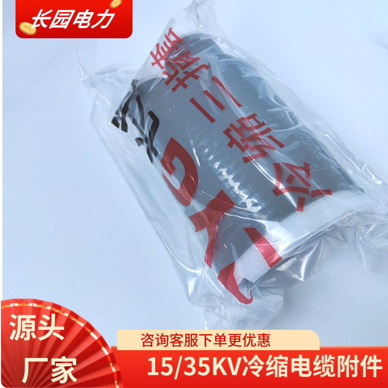 长园电缆头8.7/15KV户内3x25-70mm2长园冷缩终端头CYG电缆附件