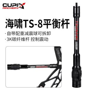 新款海啸TS-8自带减震配重平衡杆3K碳纤维材弓箭器材可供