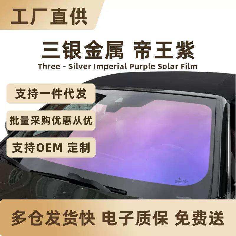 三银帝王紫太阳膜炫彩前挡隔热膜紫光窗膜金属丝防爆膜贴膜