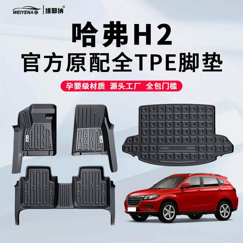 14-18款哈弗H2专用TPE脚垫哈佛包门槛全包围红标车内装饰用品改装