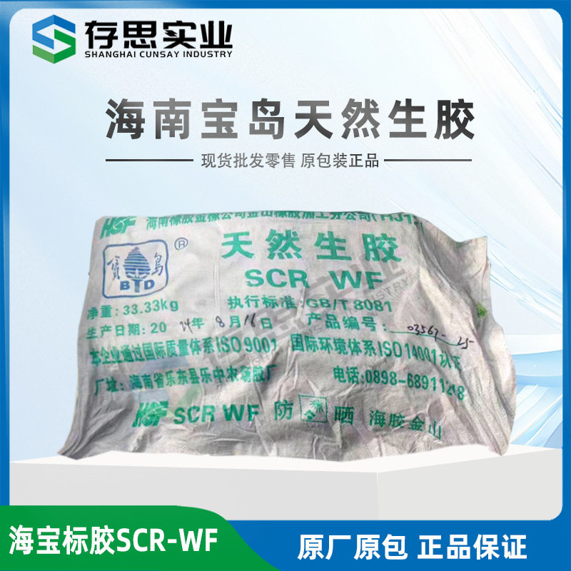 海南宝岛天然橡胶全乳胶天然标准胶标一SCR-WF标胶天然生胶