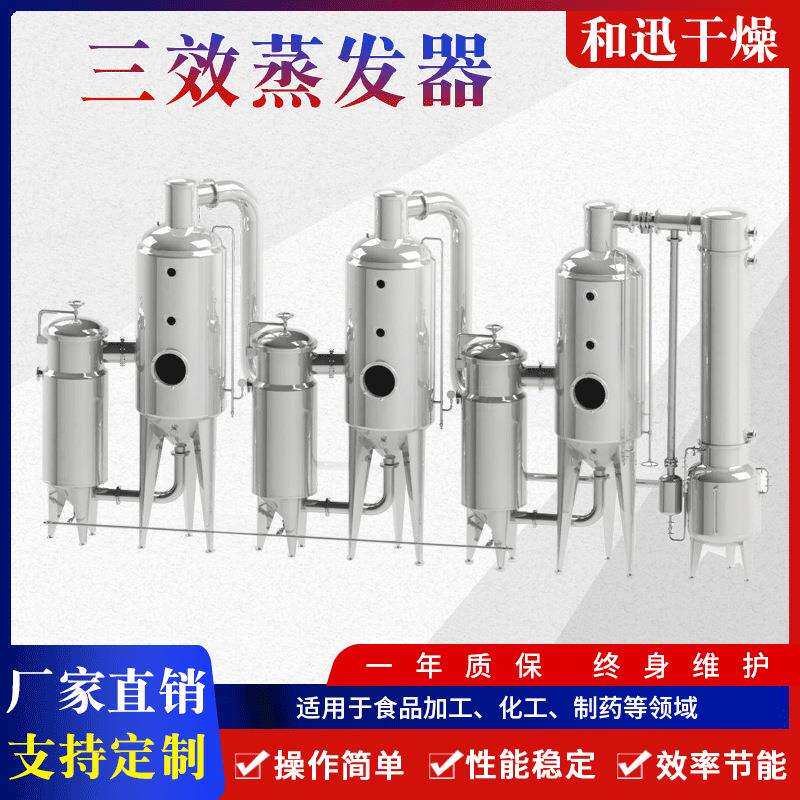 出售不锈钢蒸发器三效浓缩蒸发器供应多功能蒸发设备蒸汽