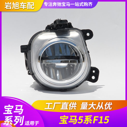 仅限于外贸出口适用宝马5系F15X5F85F26F25x3x4前防雾灯631773172