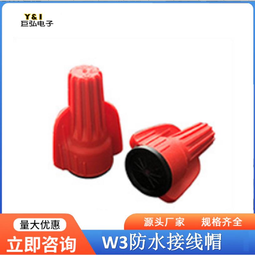 旋转接线帽W3防水压线接线头旋转式闭端端子电线压线帽W2P3P4
