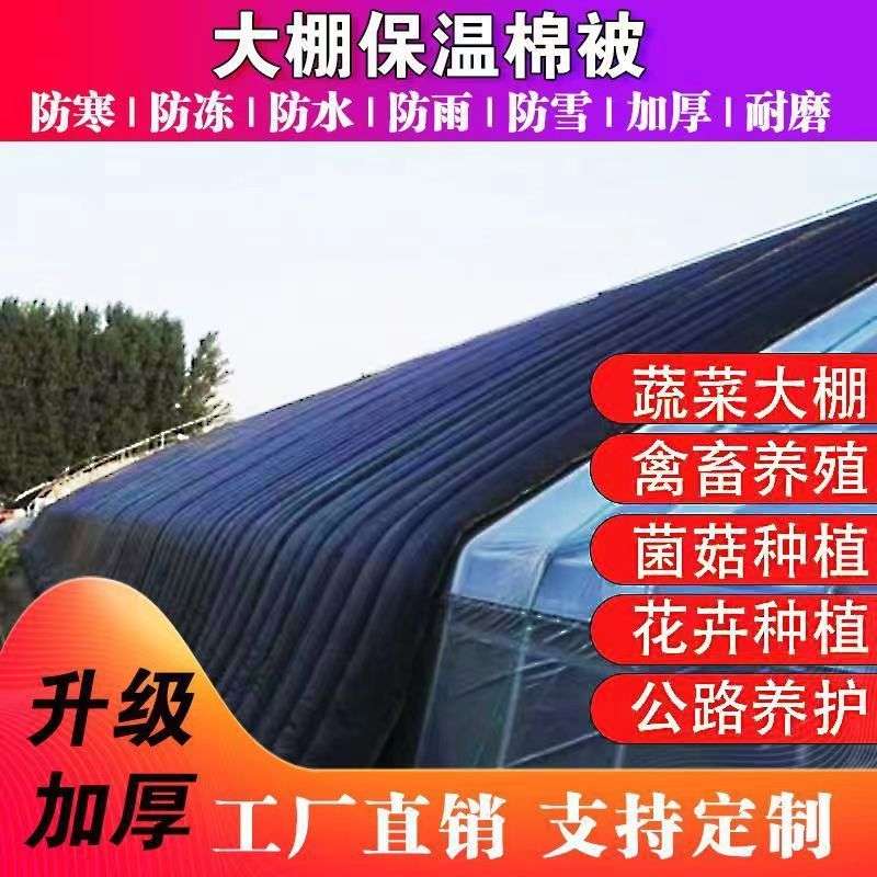 冬季大棚保温棉被防寒保暖隔热防水防雨雪耐寒种植养殖大棚保温被
