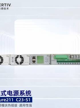 艾默生NetSure 212 C23-S1嵌入式高频开关电源系统 48V40A 高度1U