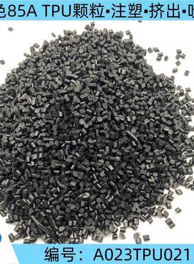 厂家现货供应黑色85A TPU改性颗粒注塑挤出吹膜等热塑性弹性体