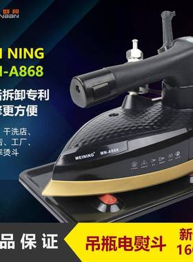 美宁MN-A868吊瓶蒸汽熨斗1600W 工业吊瓶蒸汽熨斗酒店大功率熨斗