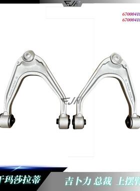 适用玛莎拉蒂总裁 吉卜力上摆臂 前上控制臂670004185 670004186