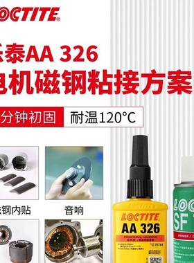 乐泰AA326胶水+7649粘磁铁磁钢专用胶喇叭电机耐高温352 330 332