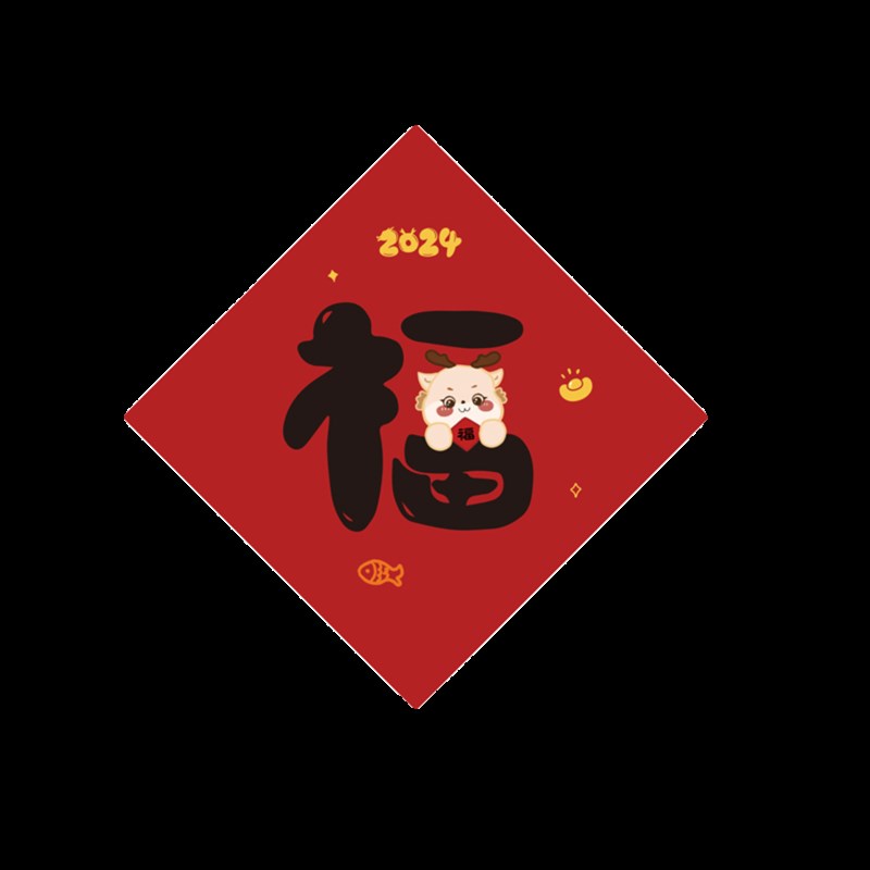 2024龙年福字门贴创意可爱小福字贴春节家用布置五福临门新年装饰