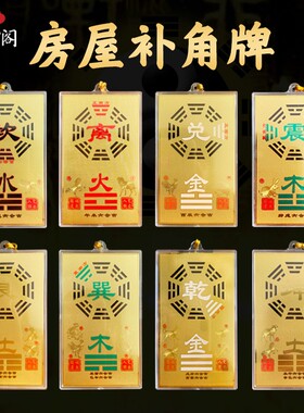 纯铜八卦补角牌挂件乾坤艮巽坎离兑震卦补房屋补缺角挂牌