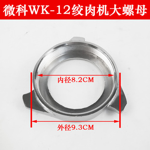 微科WK12绞肉机配件三通总成绞龙螺杆刀片刀头孔板肉篦子大螺母