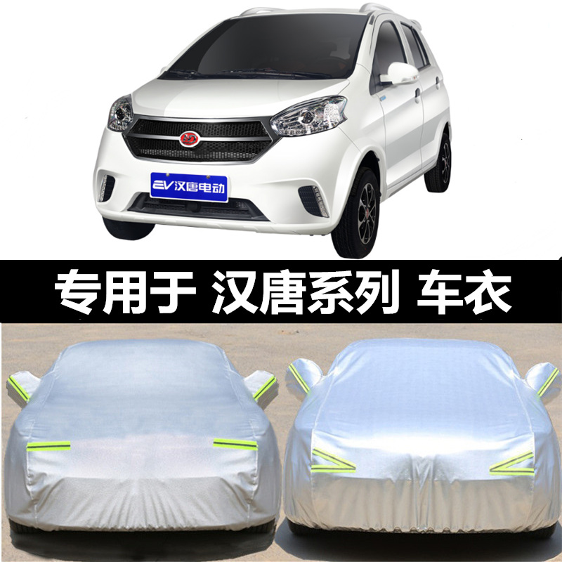 汉唐Q3e q5e Q7 Q8 A3+电动汽车老年代步车衣车罩厚防晒隔热防雨