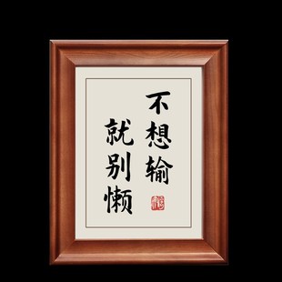 不想输就别懒字画小摆件励志书法摆台办公室桌面书房学生学习标语