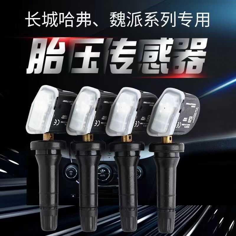 全新哈弗h6F5H2S胎压传感器哈佛F7H4H9VV56VV7胎压监测传感器原厂