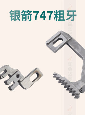 银箭747厚料四线粗牙齿 包缝机拷边机 H446/D576牙子 缝纫机配件
