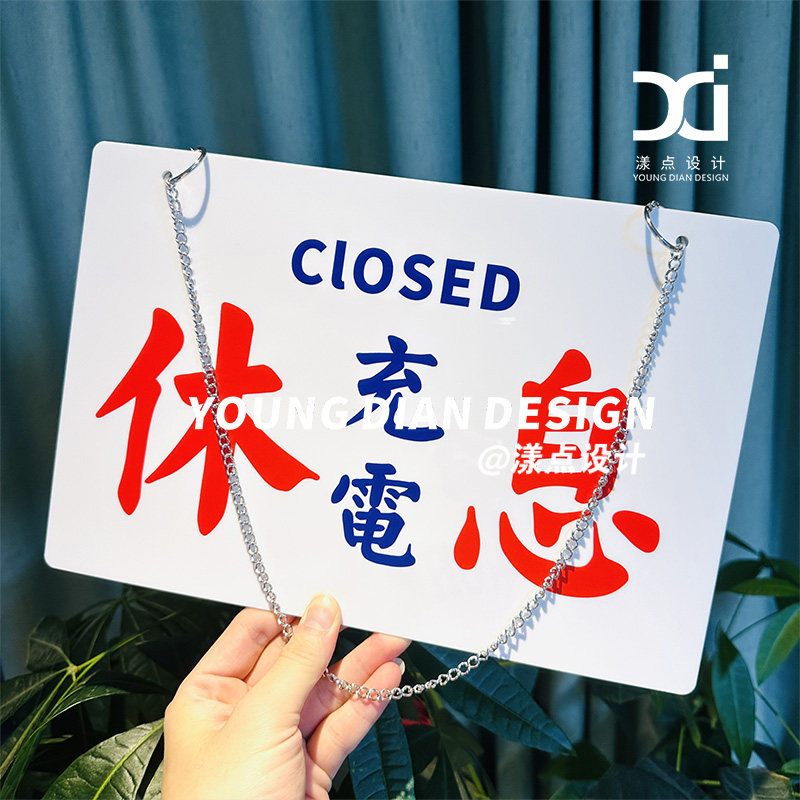 休息充电正在营业提示牌港风亚克力双面挂牌标识牌装饰牌个性定制