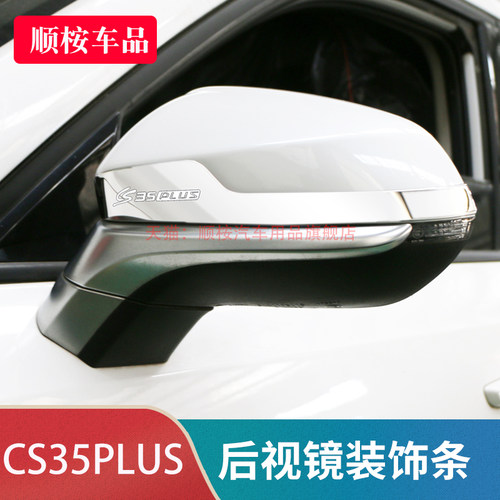 长安CS35plus汽车用品配件大全专用改装车身外观装饰后视镜防撞条