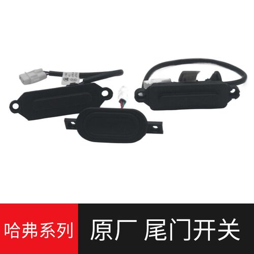 适用全新哈弗H6哈佛H2M6 H4尾门开关尾盖开关行李箱盖开关后备箱