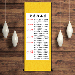 爱子七不责好习惯励志书法挂画卧室书房家长需做到字画装裱卷轴画