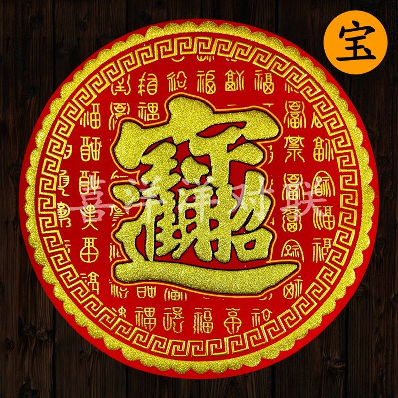 2023兔年春节圆形绒布福字新年宝财发顺旺钱百福暗纹背胶门贴窗花,节庆用品/礼品,福字/窗花/窗贴,淘宝优惠券,粉丝福利购,淘宝优惠卷