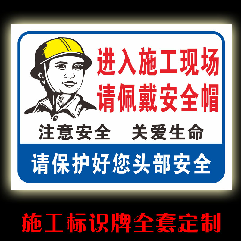 施工重地闲人免进 注意安全标志牌 施工牌 工地警示牌 广告提示牌