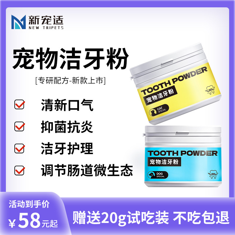 新宠适洁牙粉宠物猫咪牙齿清洁口腔狗狗减少口臭牙结石替代漱口水,宠物/宠物食品及用品,猫狗通用营养膏,淘宝优惠券,粉丝福利购,淘宝优惠卷