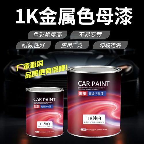 1K汽车漆金属漆调漆色母漆成品漆纯白特黑大红铁红紫红中黄防锈漆