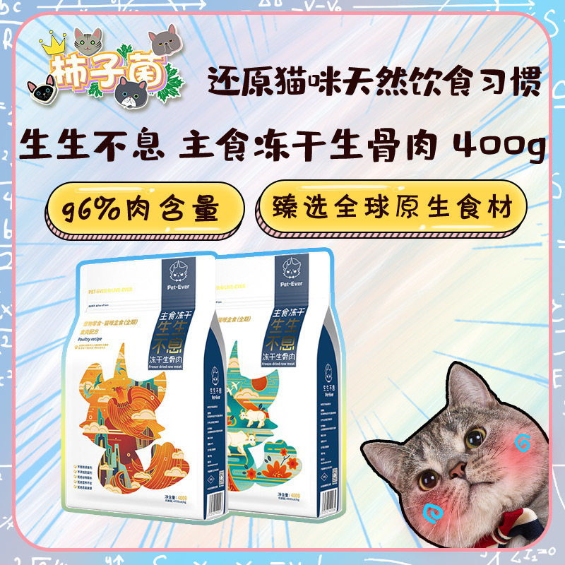 【柿子菌】生生不息猫咪主食冻干生骨肉猫粮高肉蛋白含量低镁低磷图片