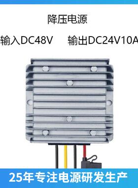 DC48V转DC24V10A降压直流电源转换器240W防水电源转换器