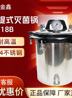 宁波金鑫JX-18B QS认证专用手提式18L消毒锅灭菌器高压蒸汽灭菌锅